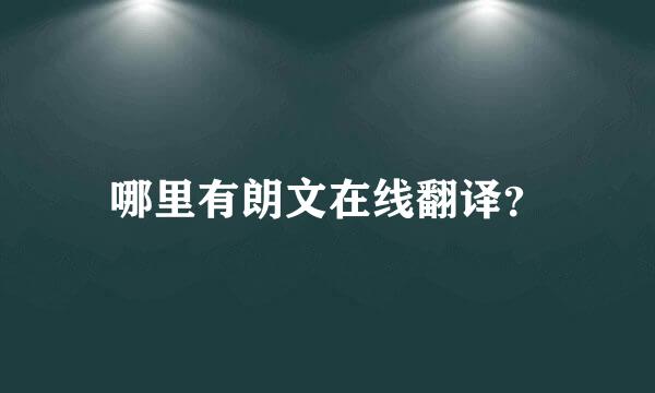 哪里有朗文在线翻译？