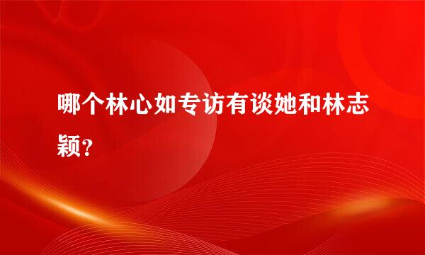 哪个林心如专访有谈她和林志颖？