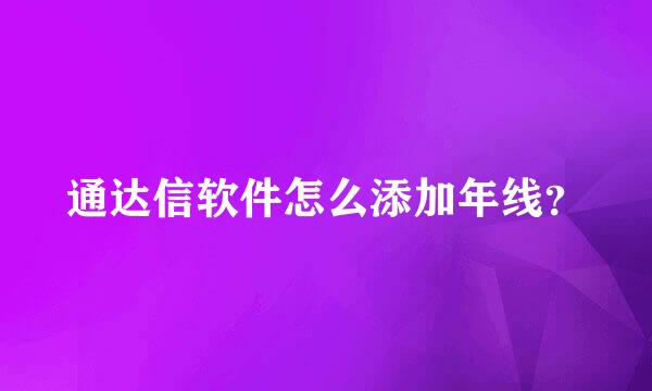 通达信软件怎么添加年线？