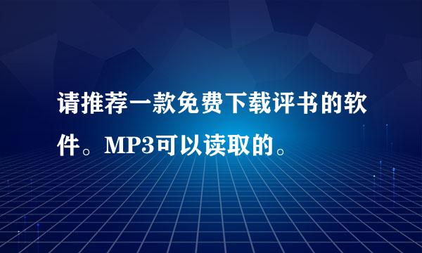 请推荐一款免费下载评书的软件。MP3可以读取的。