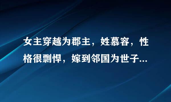 女主穿越为郡主，姓慕容，性格很剽悍，嫁到邻国为世子妃，男主表面上很纨绔的小说