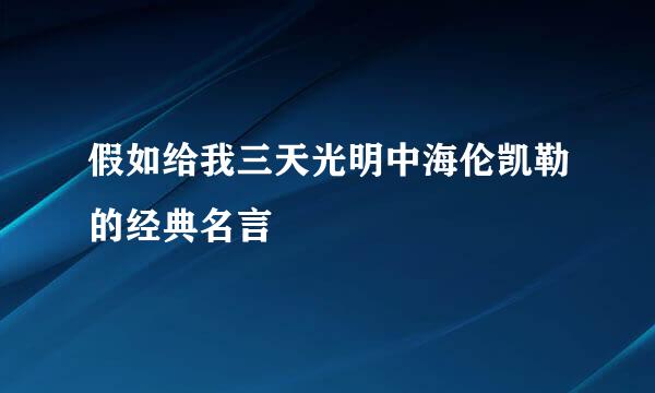 假如给我三天光明中海伦凯勒的经典名言