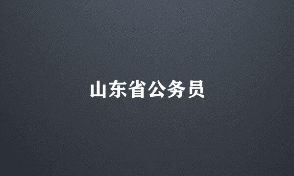 山东省公务员