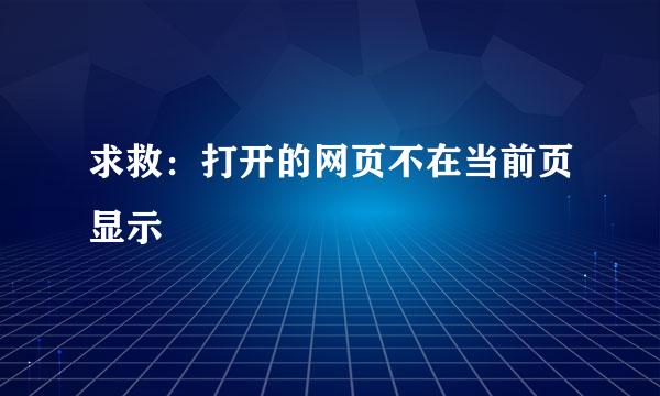 求救：打开的网页不在当前页显示