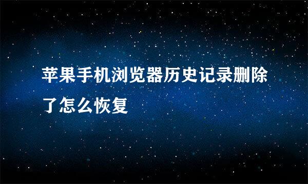 苹果手机浏览器历史记录删除了怎么恢复