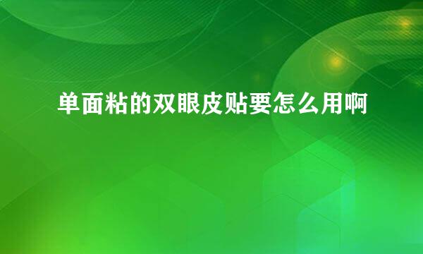 单面粘的双眼皮贴要怎么用啊