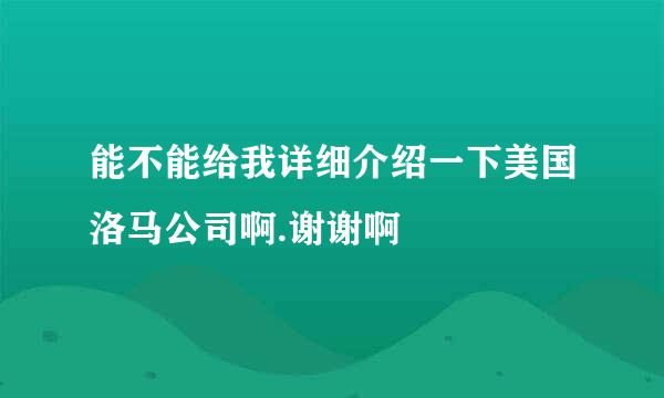 能不能给我详细介绍一下美国洛马公司啊.谢谢啊