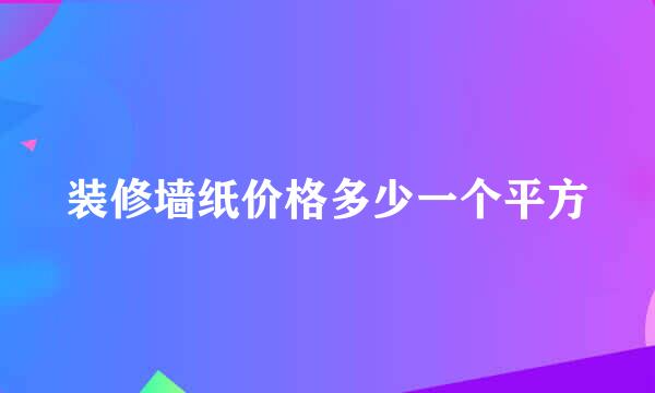 装修墙纸价格多少一个平方