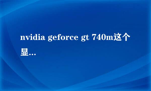 nvidia geforce gt 740m这个显卡怎么样