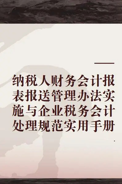 纳税人财务会计制度或纳税人财务会计核算办法