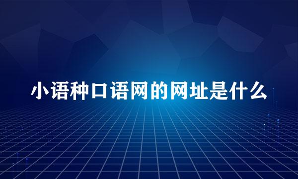 小语种口语网的网址是什么