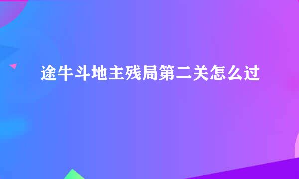 途牛斗地主残局第二关怎么过