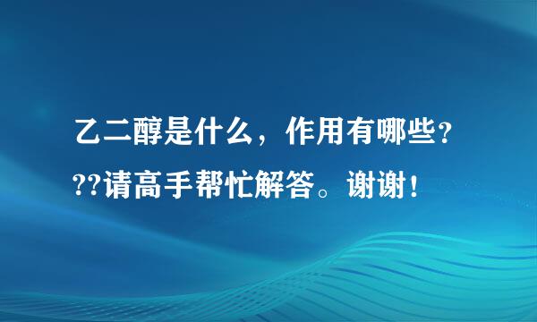 乙二醇是什么，作用有哪些？??请高手帮忙解答。谢谢！