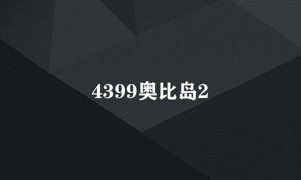 4399奥比岛2