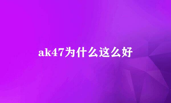 ak47为什么这么好