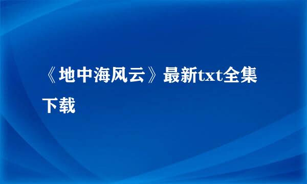 《地中海风云》最新txt全集下载