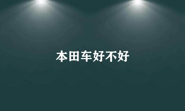 本田车好不好