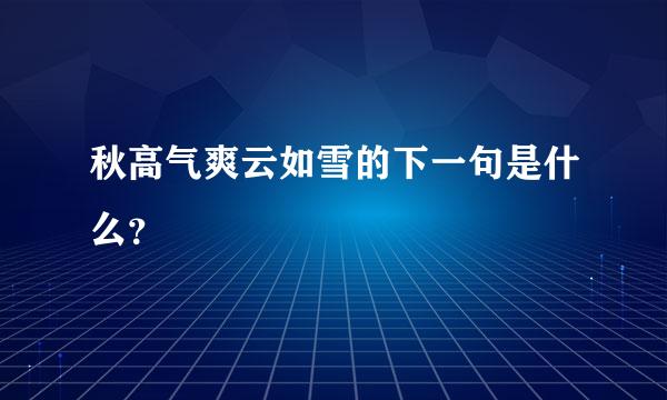 秋高气爽云如雪的下一句是什么？