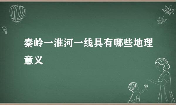 秦岭一淮河一线具有哪些地理意义