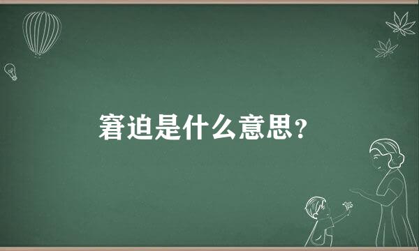 窘迫是什么意思？