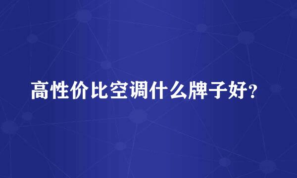 高性价比空调什么牌子好？