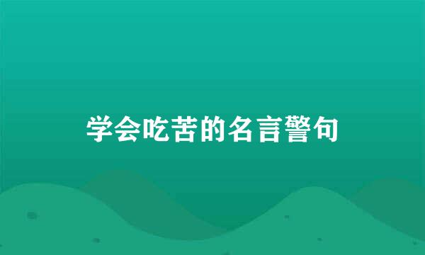 学会吃苦的名言警句