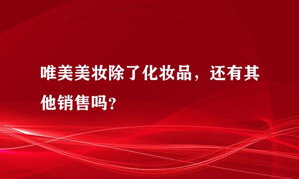 唯美美妆除了化妆品，还有其他销售吗？