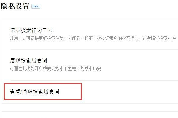 百度搜索历史如何删除？