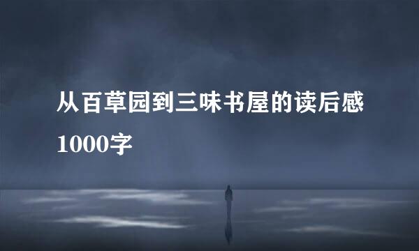 从百草园到三味书屋的读后感1000字