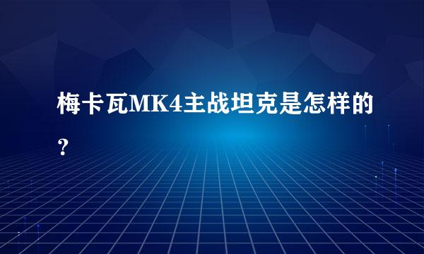 梅卡瓦MK4主战坦克是怎样的？