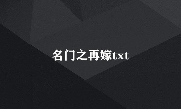 名门之再嫁txt