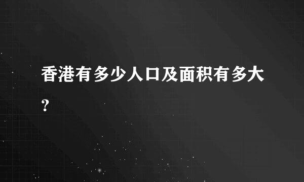 香港有多少人口及面积有多大？