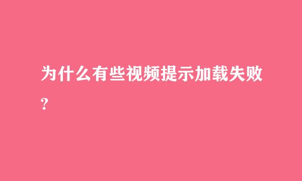 为什么有些视频提示加载失败?