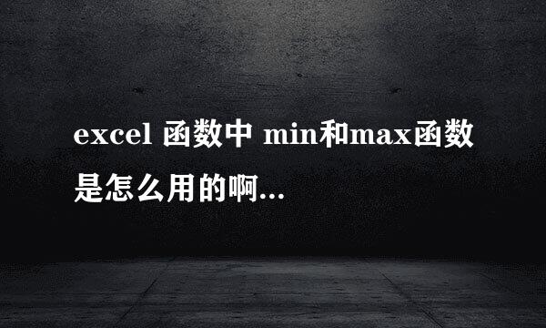 excel 函数中 min和max函数是怎么用的啊，分别是什么意思？