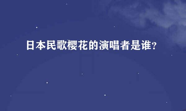 日本民歌樱花的演唱者是谁？