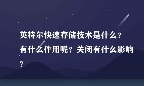 英特尔快速存储技术是什么？有什么作用呢？关闭有什么影响？