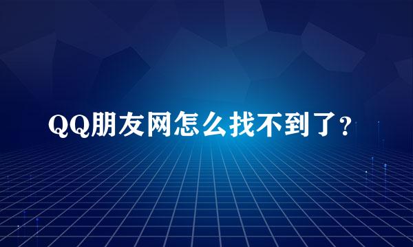 QQ朋友网怎么找不到了？