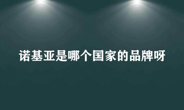 诺基亚是哪个国家的品牌呀