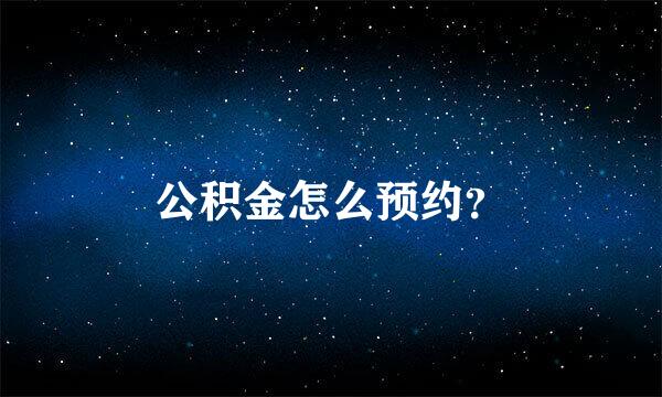 公积金怎么预约？