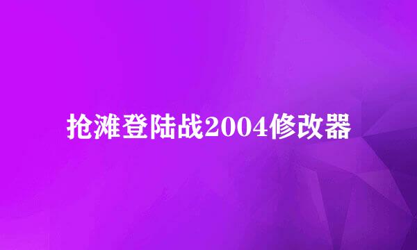 抢滩登陆战2004修改器