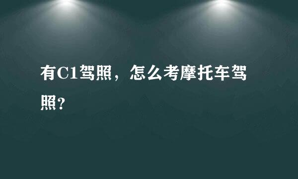 有C1驾照，怎么考摩托车驾照？