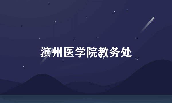 滨州医学院教务处