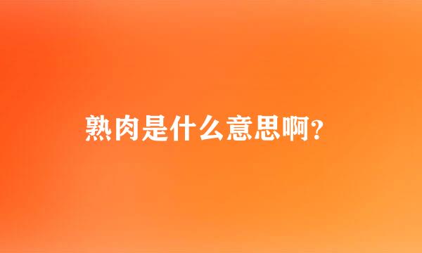 熟肉是什么意思啊？