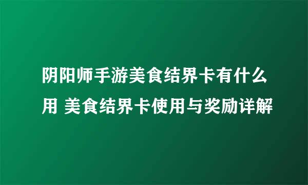 阴阳师手游美食结界卡有什么用 美食结界卡使用与奖励详解