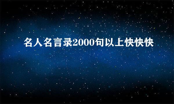 名人名言录2000句以上快快快