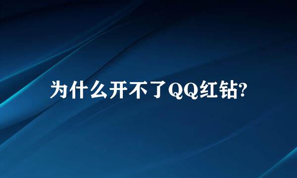 为什么开不了QQ红钻?