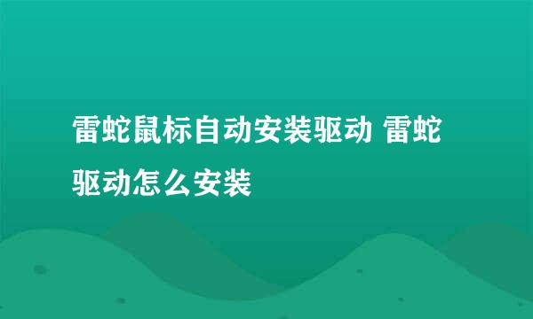 雷蛇鼠标自动安装驱动 雷蛇驱动怎么安装