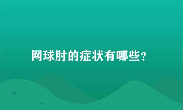 网球肘的症状有哪些？