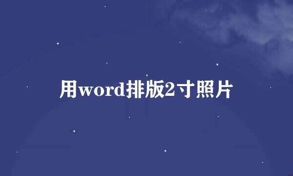 用word排版2寸照片