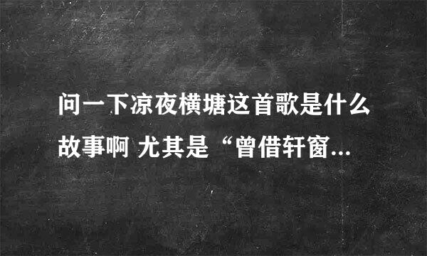 问一下凉夜横塘这首歌是什么故事啊 尤其是“曾借轩窗明月光对镜描眉画红妆”这一句